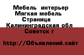 Мебель, интерьер Мягкая мебель - Страница 2 . Калининградская обл.,Советск г.